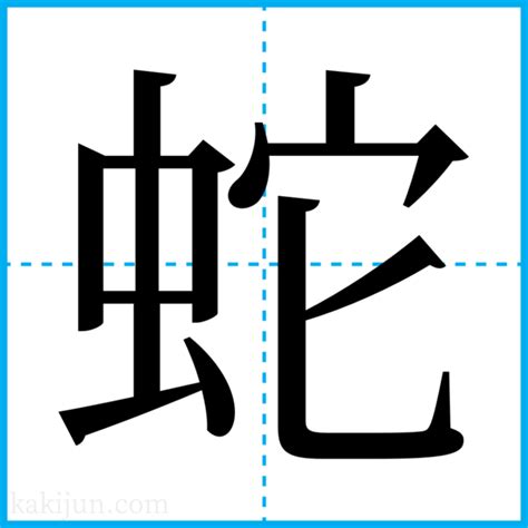 蛇名字|「蛇」を含む名前・人名・苗字(名字)